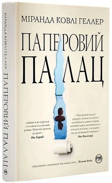 Книга «Паперовий палац». Автор - Міранда Ковлі Геллер - Фото 2 Книга «Паперовий палац». Автор - Міранда Ковлі Геллер - зображення 2