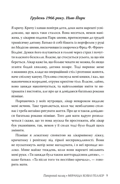 Книга «Паперовий палац». Автор - Міранда Ковлі Геллер - Фото 6 Книга «Паперовий палац». Автор - Міранда Ковлі Геллер - зображення 6