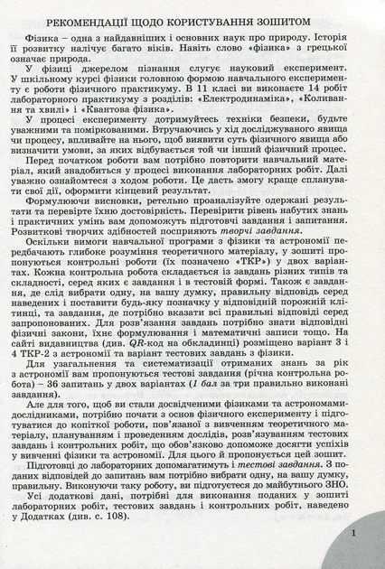 Книга «Фізика і астрономія 11 клас. Зошит для лабораторних і контрольних робіт. Рівень стандарту». Автор - Володимир Сиротюк - Фото 2 Книга «Фізика і астрономія 11 клас. Зошит для лабораторних і контрольних робіт. Рівень стандарту». Автор - Володимир Сиротюк - зображення 2