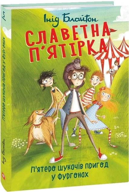Книга «П'ятеро шукачів пригод у фургонах. Славетна п'ятірка. Книга 5». Автор - Енід Блайтон - зображення 2