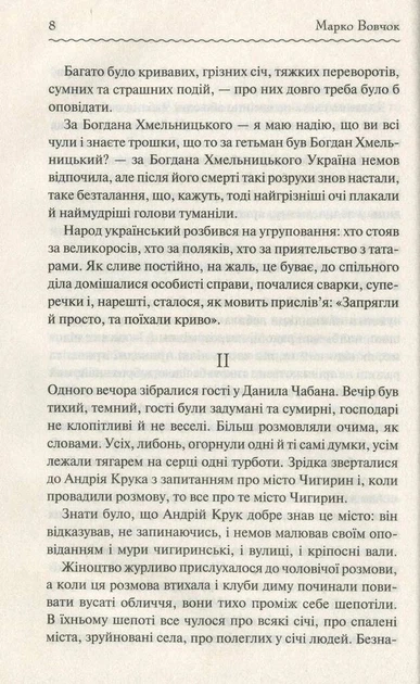Книга «Маруся. Вибрані твори». Автор - Марко Вовчок - Фото 6 Книга «Маруся. Вибрані твори». Автор - Марко Вовчок - изображение 6