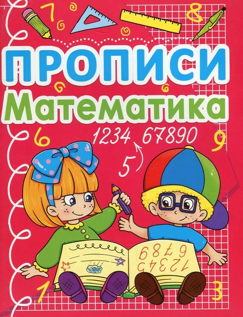 Прописи. Математика - Фото 1 Прописи. Математика - зображення 1