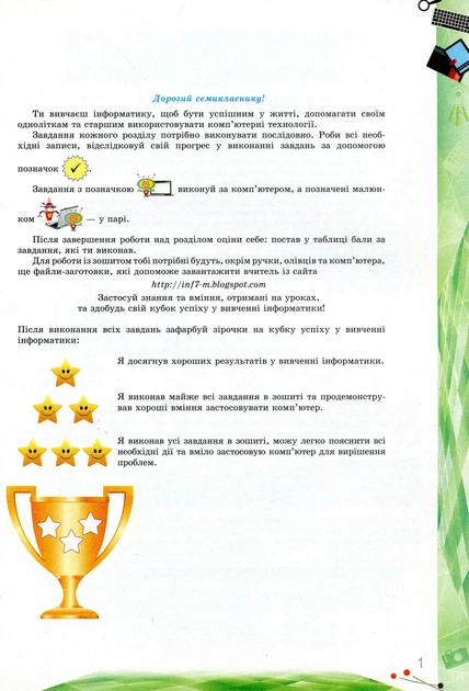 Книга «Інформатика. 7 клас. Перевірка предметних компетентностей. Збірник завдань для оцінювання навчальних досягнень». Автор - - изображение 2
