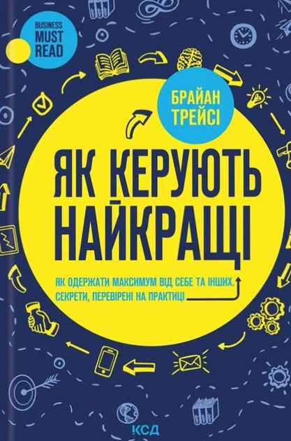 Книга «Як керують найкращі». Автор - Брайан Трейсі - Фото 1 Книга «Як керують найкращі». Автор - Брайан Трейсі - изображение 1