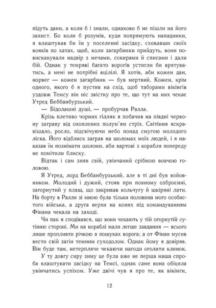 Книга «Саксонські хроніки. Книга 4. Пісня меча». Автор - Бернард Корнвелл - Фото 6 Книга «Саксонські хроніки. Книга 4. Пісня меча». Автор - Бернард Корнвелл - изображение 6