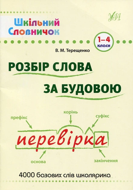 Книга «Шкільний словничок. Розбір слова за будовою. 1-4 класи». Автор - В. М. Терещенко - Фото 1 Книга «Шкільний словничок. Розбір слова за будовою. 1-4 класи». Автор - В. М. Терещенко - изображение 1