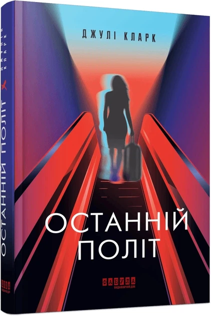 Книга «Останній політ». Автор - Джулі Кларк - изображение 2