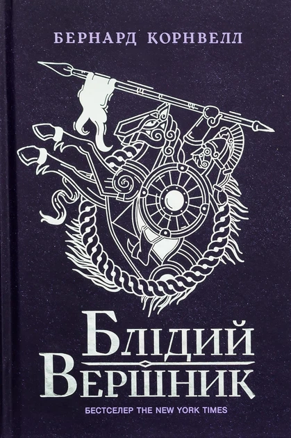 Книга «Саксонські хроніки. Книга 2. Блідий вершник». Автор - Бернард Корнвелл - Фото 1 Книга «Саксонські хроніки. Книга 2. Блідий вершник». Автор - Бернард Корнвелл - изображение 1