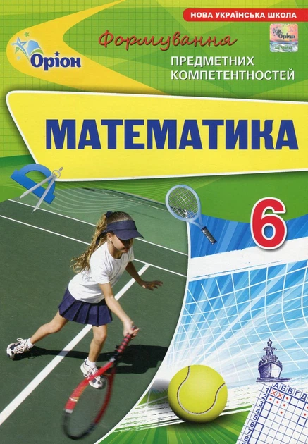Книга «Математика. 6 клас. Формування предметних компетентностей». Автор - Ніна Тарасенкова - Фото 1 Книга «Математика. 6 клас. Формування предметних компетентностей». Автор - Ніна Тарасенкова - зображення 1