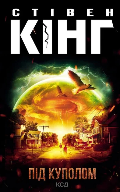 Книга «Під куполом». Автор - Стівен Кінг - Фото 1 Книга «Під куполом». Автор - Стівен Кінг - изображение 1