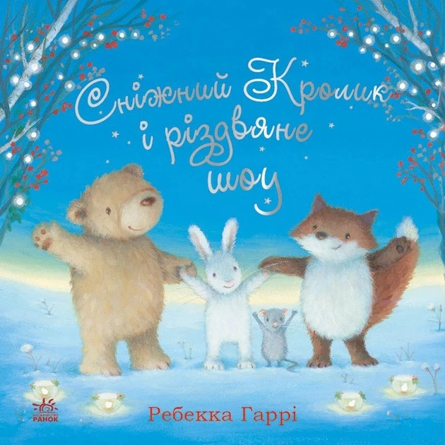 Книга «Сніжний Кролик і різдвяне шоу». Автор - Гаррі Ребекка - Фото 1 Книга «Сніжний Кролик і різдвяне шоу». Автор - Гаррі Ребекка - зображення 1