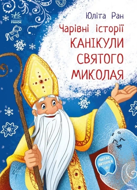 Книга «Канікули святого Миколая». Автор - Юліта Ран - Фото 1 Книга «Канікули святого Миколая». Автор - Юліта Ран - зображення 1