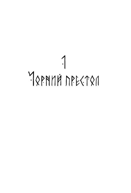 Книга «Пів короля». Автор - Джо Аберкромбі - изображение 3