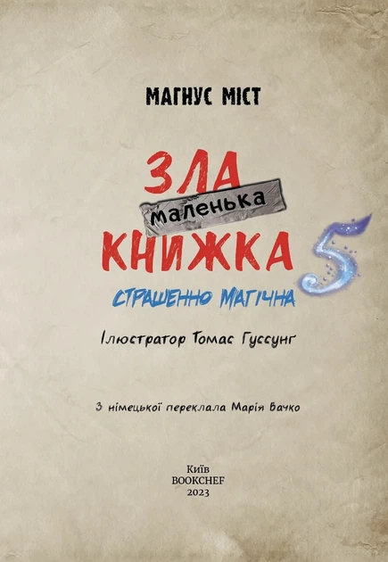 Книга «Маленька зла книжка. Том 5». Автор - Магнус Міст - зображення 3