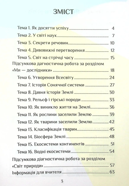 Книга «Я досліджую світ. Діагностичні роботи. 4 клас. Частина 1». Автор - Тетяна Воронцова - Фото 3 Книга «Я досліджую світ. Діагностичні роботи. 4 клас. Частина 1». Автор - Тетяна Воронцова - изображение 3