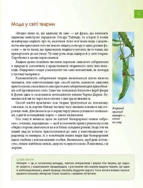 Книга «Тварини - майстри маскування. Енциклопедія для допитливих». Автор - Андрій Гапченко - Фото 3 Книга «Тварини - майстри маскування. Енциклопедія для допитливих». Автор - Андрій Гапченко - изображение 3