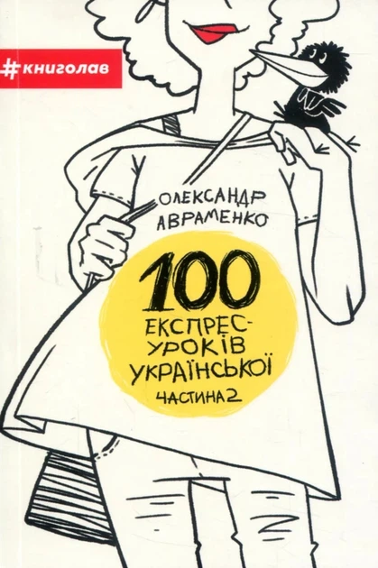 Книга «100 експрес-уроків української. Частина 2». Автор - Олександр Авраменко - Фото 1 Книга «100 експрес-уроків української. Частина 2». Автор - Олександр Авраменко - изображение 1