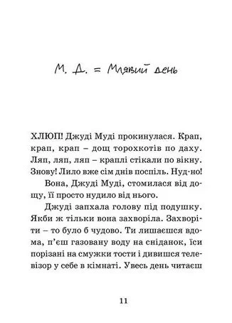 Книга «Джуді Муді — лікарка». Автор - Меґан МакДоналд - зображення 3