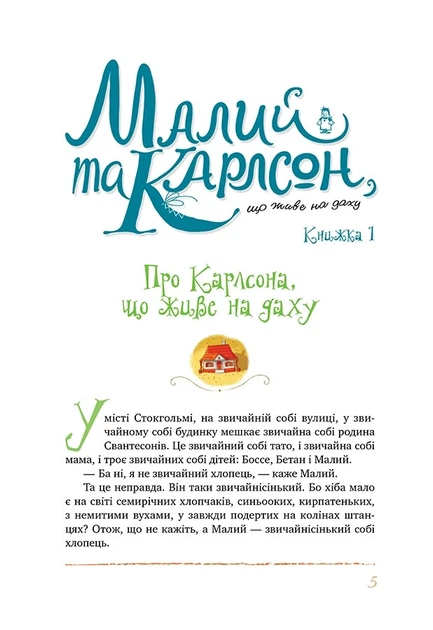 Книга «Усе про Карлсона, що живе на даху». Автор - Астрід Ліндґрен - изображение 6
