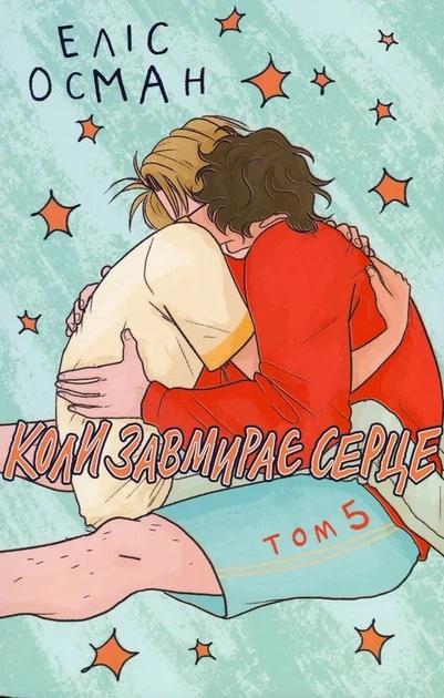 Книга «Коли завмирає серце. Том 5». Автор - Еліс Осман - Фото 1 Книга «Коли завмирає серце. Том 5». Автор - Еліс Осман - изображение 1