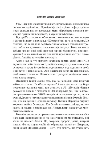 Книга «Мистецтво мислити масштабно». Автор - Девiд Дж. Шварц - Фото 5 Книга «Мистецтво мислити масштабно». Автор - Девiд Дж. Шварц - изображение 5