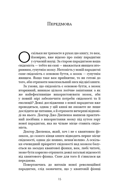 Розвивай свій мозок. Наука, що змінює розум Джо Диспенза - Фото 5 Розвивай свій мозок. Наука, що змінює розум Джо Диспенза - изображение 5