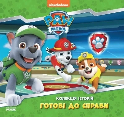 Коллекция историй. Щенячий Патруль. Готовы к делу - Фото 1 Коллекция историй. Щенячий Патруль. Готовы к делу - изображение 1