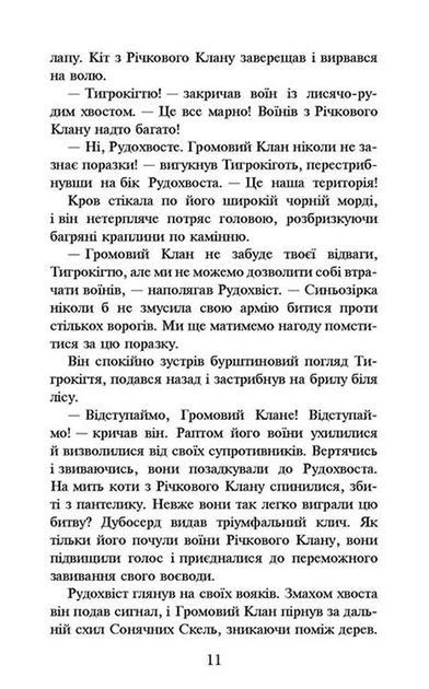 Книга «Коти-Вояки. На волю!». Автор - Ерін Гантер - зображення 5