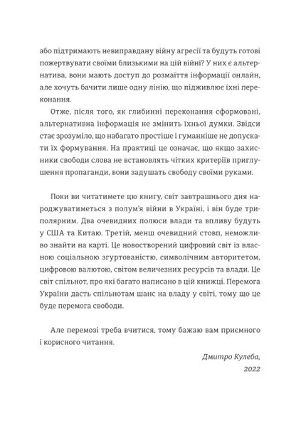 Книга «Війна за реальність. Як перемагати у світі фейків, правд і спільнот». Автор - Дмитро Кулеба - изображение 5