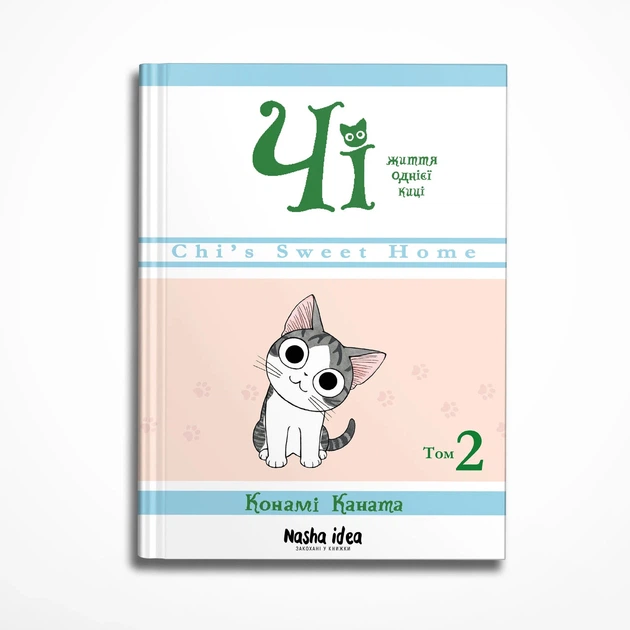 Книга «Чі. Життя однієї киці. Том 2». Автор - Конамі Каната - Фото 2 Книга «Чі. Життя однієї киці. Том 2». Автор - Конамі Каната - зображення 2