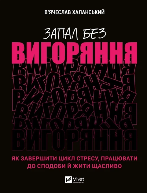 Книга «Запал без вигоряння. Як завершити цикл стресу, працювати до сподоби й жити щасливо». Автор - В'ячеслав Халанський - Фото 1 Книга «Запал без вигоряння. Як завершити цикл стресу, працювати до сподоби й жити щасливо». Автор - В'ячеслав Халанський - изображение 1