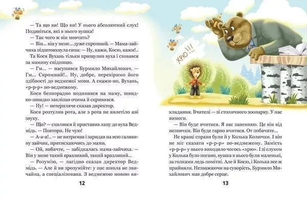 Книга «Дивовижні пригоди у лісовій школі. Сонце серед ночі». Автор - Всеволод Нестайко - Фото 6 Книга «Дивовижні пригоди у лісовій школі. Сонце серед ночі». Автор - Всеволод Нестайко - зображення 6