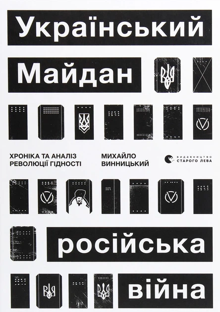 Книга «Український Майдан. Російська війна». Автор - Михайло Винницький - Фото 1 Книга «Український Майдан. Російська війна». Автор - Михайло Винницький - изображение 1