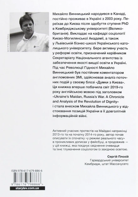 Книга «Український Майдан. Російська війна». Автор - Михайло Винницький - Фото 2 Книга «Український Майдан. Російська війна». Автор - Михайло Винницький - изображение 2