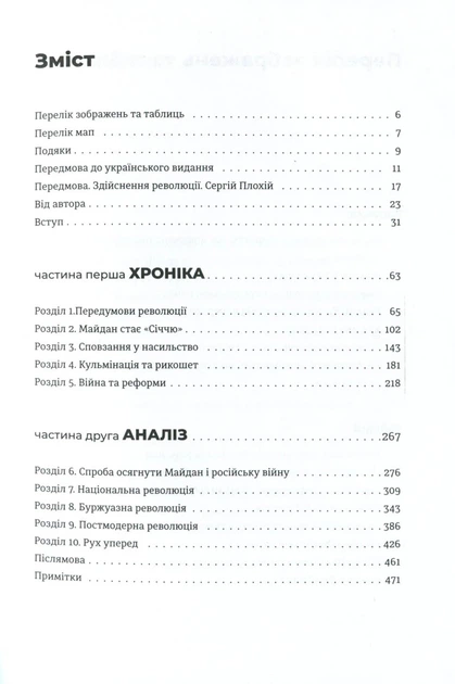 Книга «Український Майдан. Російська війна». Автор - Михайло Винницький - Фото 4 Книга «Український Майдан. Російська війна». Автор - Михайло Винницький - изображение 4