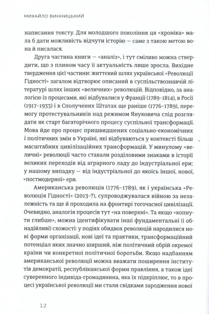 Книга «Український Майдан. Російська війна». Автор - Михайло Винницький - Фото 6 Книга «Український Майдан. Російська війна». Автор - Михайло Винницький - изображение 6