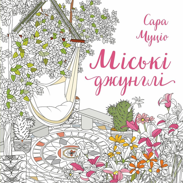 Міські джунглі. Муціо Сара - Фото 1 Міські джунглі. Муціо Сара - зображення 1