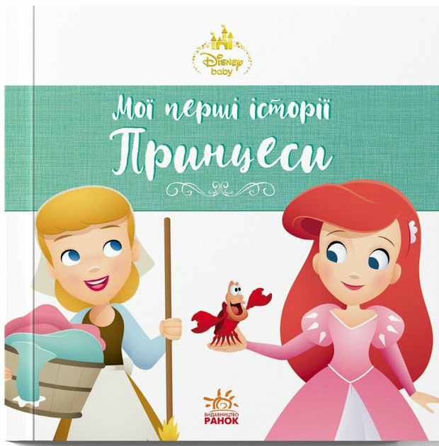 Ариэль. Золушка. Disney Малыш. Мои первые истории. Принцессы - Фото 1 Ариэль. Золушка. Disney Малыш. Мои первые истории. Принцессы - изображение 1