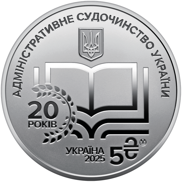 Пам'ятна монета НБУ 5грн Адміністративне судочинство України у сувенірному пакованні - изображение 2