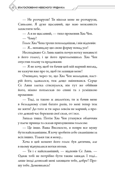Благословення Небесного Урядника. Том 5 - зображення 8