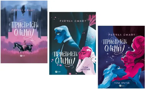 Комплект книг Пристрасті Олімпу (3 кн.). Автор - Рейчел Смайт (Vivat) - Фото 1 Комплект книг Пристрасті Олімпу (3 кн.). Автор - Рейчел Смайт (Vivat) - зображення 1