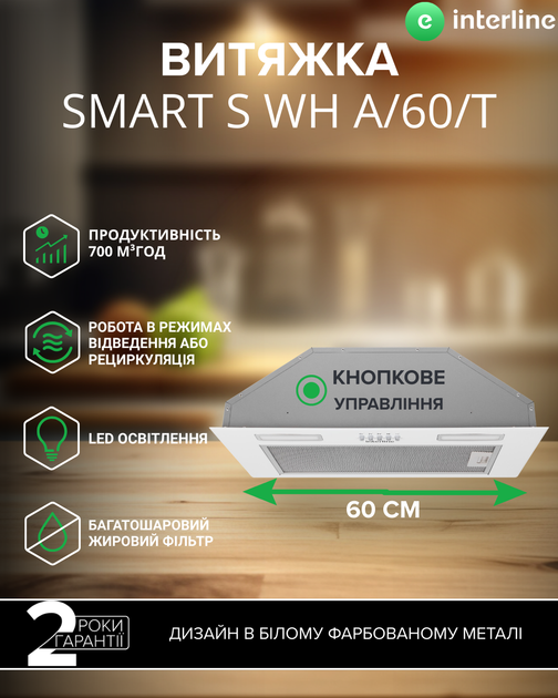 Вытяжка INTERLINE SMART S WH A/60/T - изображение 2