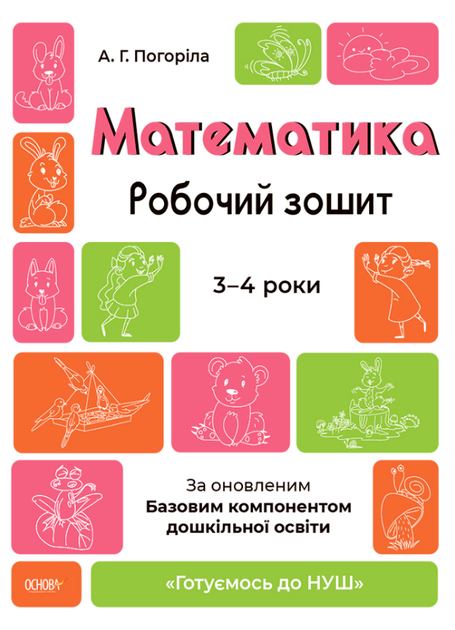 Математика. Рабочая тетрадь. 3—4 года - А. Погорелая (на украинском языке) - Фото 1 Математика. Рабочая тетрадь. 3—4 года - А. Погорелая (на украинском языке) - изображение 1