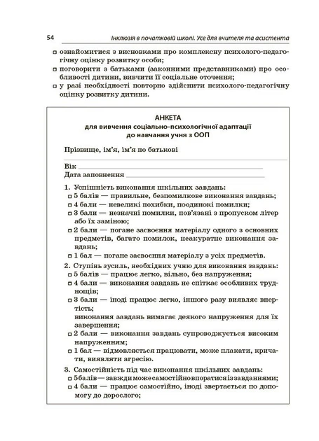 Посібник для вчителя. Інклюзія в початковій школі НУШ. Усе для учителя та асистента (9786170044266) - Фото 6 Посібник для вчителя. Інклюзія в початковій школі НУШ. Усе для учителя та асистента (9786170044266) - изображение 6