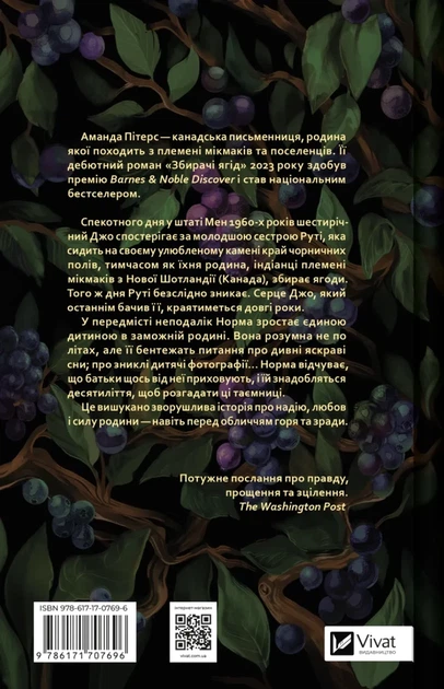 Збирачі ягід (9786171707696) - изображение 2