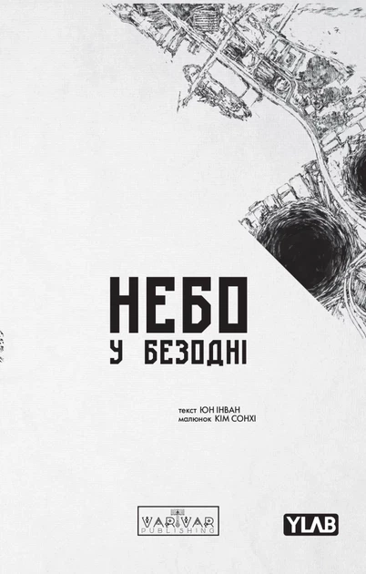 Небо у безодні. Том 3 (9786178771355) - Фото 1 Небо у безодні. Том 3 (9786178771355) - изображение 1