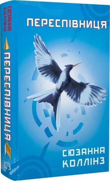 Голодні ігри. Переспівниця. Книга 3 (9786175483169) - Фото 1 Голодні ігри. Переспівниця. Книга 3 (9786175483169) - изображение 1