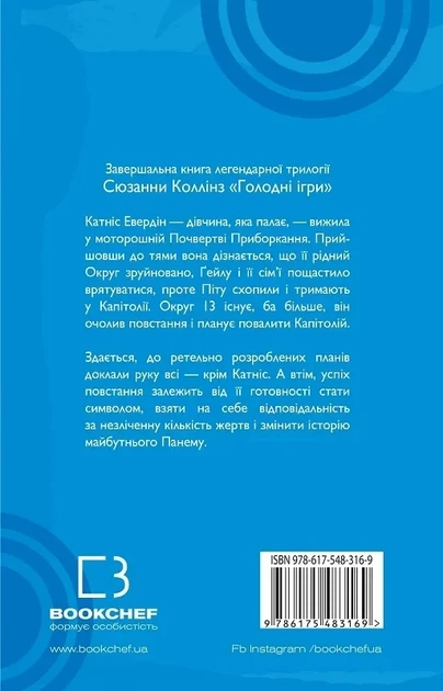Голодні ігри. Переспівниця. Книга 3 (9786175483169) - Фото 2 Голодні ігри. Переспівниця. Книга 3 (9786175483169) - изображение 2