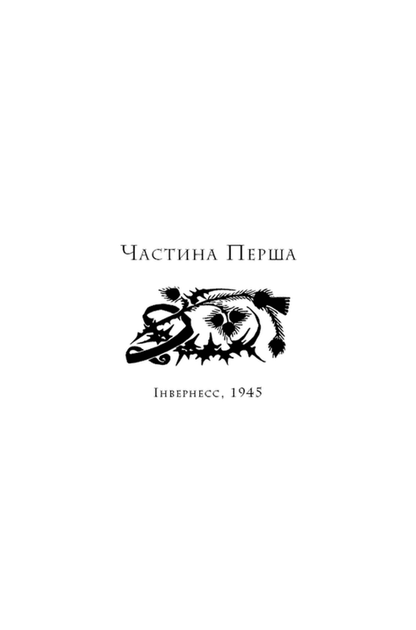 Чужоземка. Книга 1 (9786175484845) - изображение 4