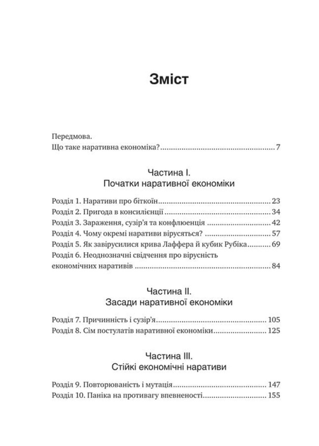 Наративна економіка. Як історії стають вірусними й зумовлюють важливі економічні події (9786171714021) - изображение 3